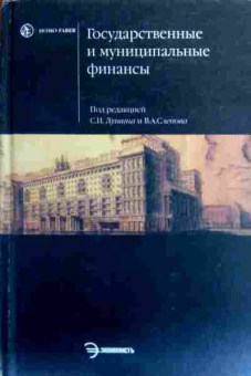 Книга Лушин С.И. Государственные и муниципальные финансы Учебник, 11-18802, Баград.рф